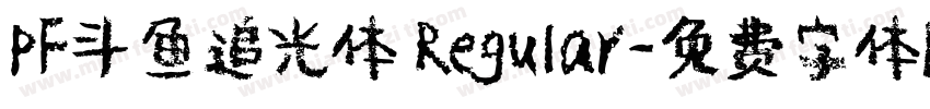 PF斗鱼追光体 Regular字体转换
